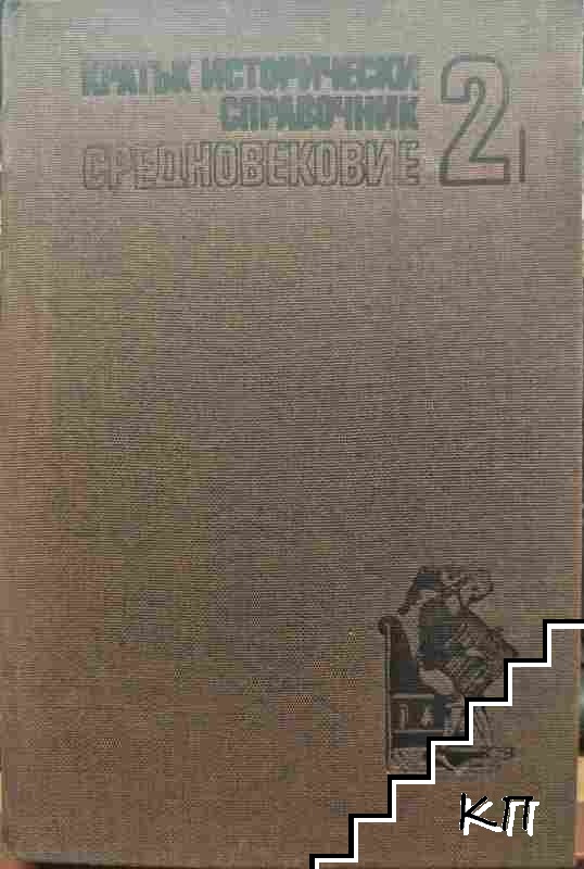 Кратък исторически справочник. Том 2: Средновековие Кратък исторически справочник. Том 2: Средновековие