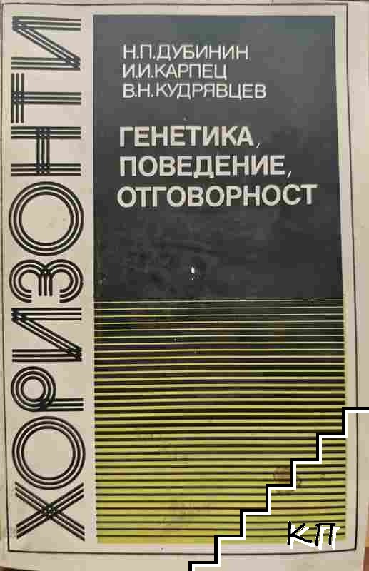 Генетика, поведение, отговорност