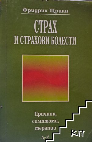 Страх и страхови болести Страх и страхови болести