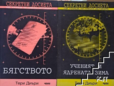 Секретни досиета: Бягството / Ученият и ядрената зима