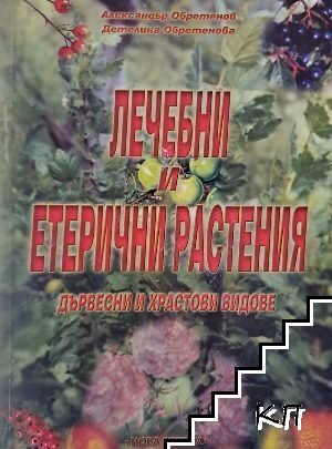 Лечебни и етерични растения