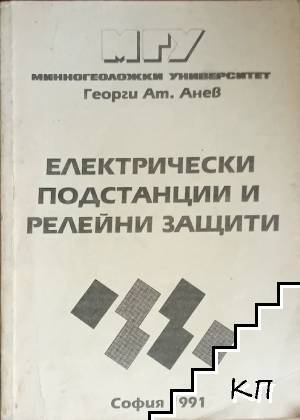 Електрически подстанции и релейни защити