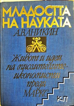 Младостта на науката