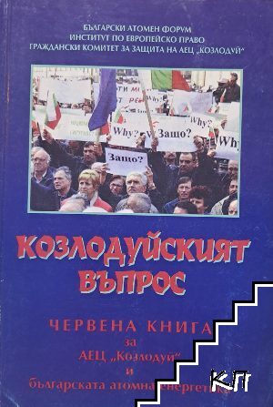 Козлодуйският въпрос