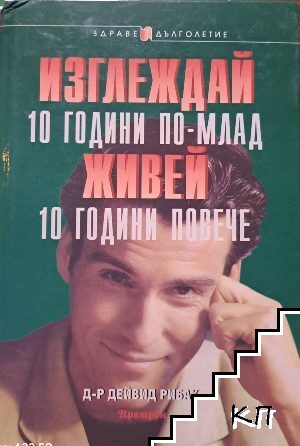 Изглеждай 10 години по-млад, живей 10 години повече