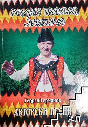 Родна Тракия, любима