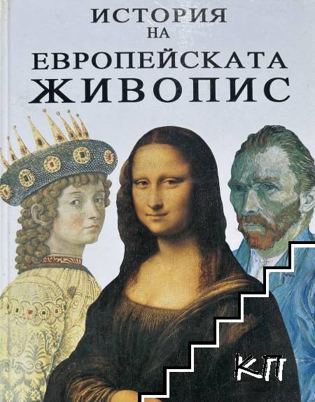 История на европейската живопис