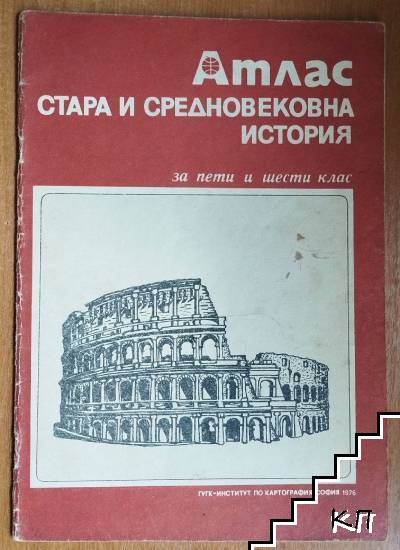 Атлас. Стара и средновековна история за 5.-6. клас