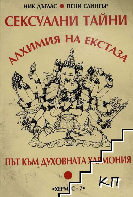 Сексуални тайни: Алхимия на екстаза