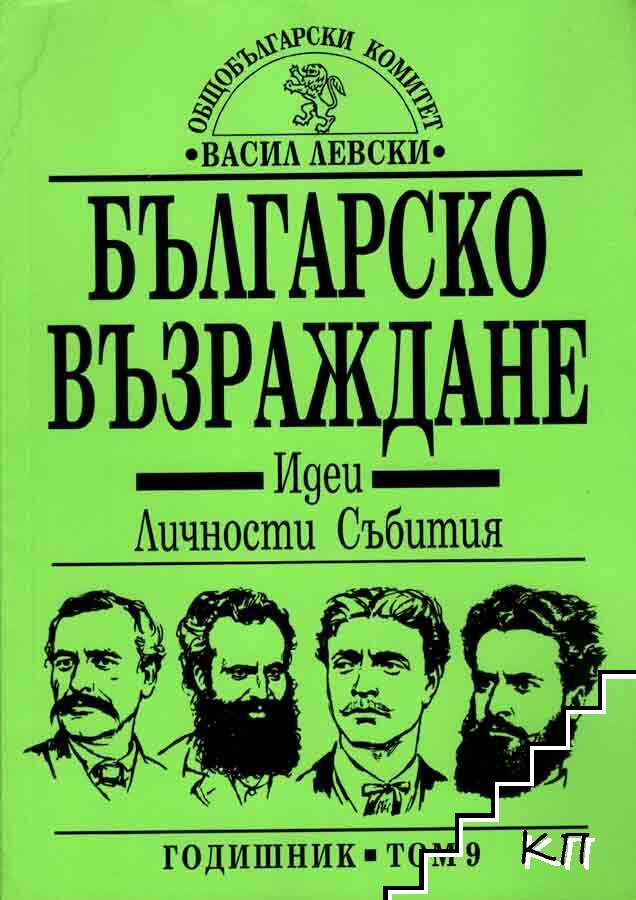 Българско възраждане. Идеи, личности, събития. Том 9