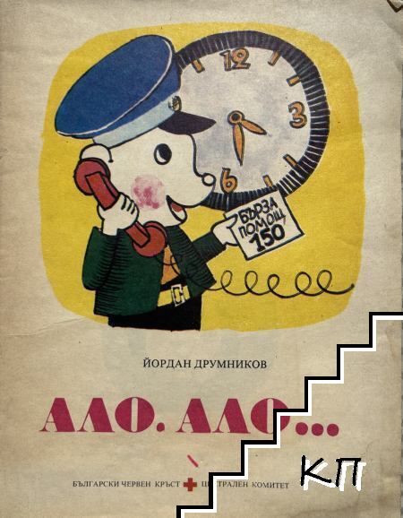 Ало, ало...
