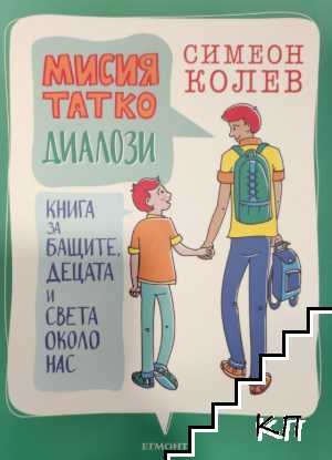 Мисия Татко: Диалози