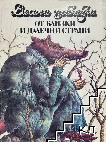 Весели приказки от близки и далечни страни
