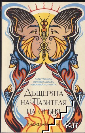 Дъщерята на Пазителя на огъня