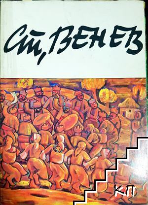 Стоян Венев