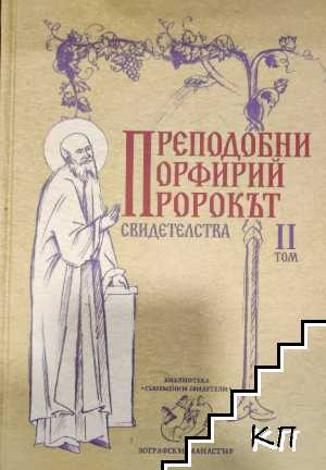 Преподобни Порфирий пророкът. Свидетелства. Tом 1-2