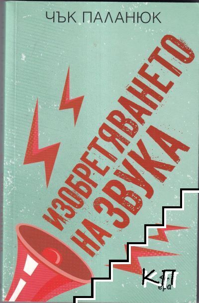Изобретяването на звука