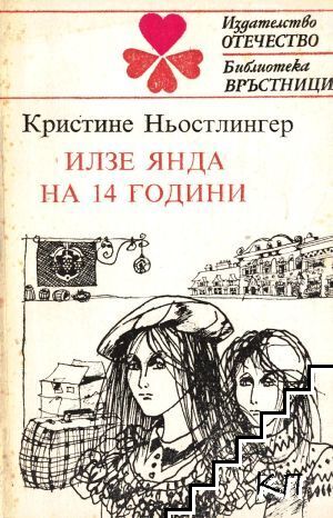 Илзе Янда на 14 години