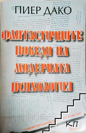 Фантастичните победи на модерната психология Фантастичните победи на модерната психология