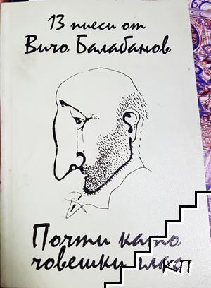 Почти като човешки глас