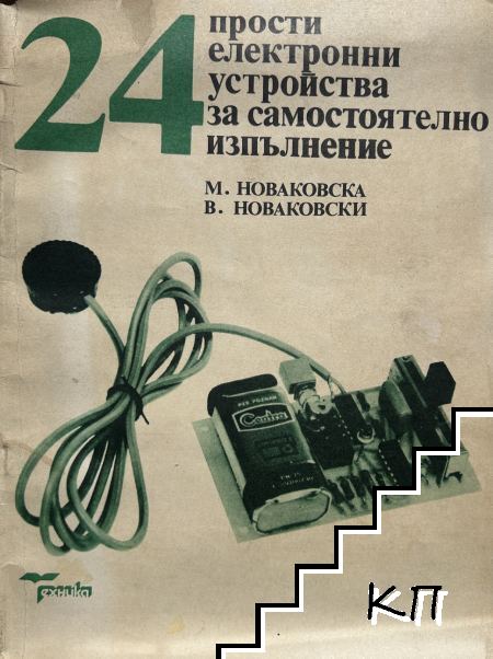 24 прости електронни устройства за самостоятелно изпълнение