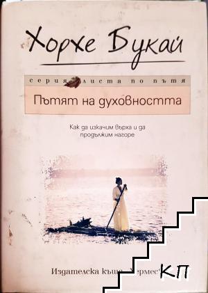 Пътят на духовността Пътят на духовността
