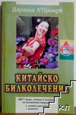 Китайско билколечение