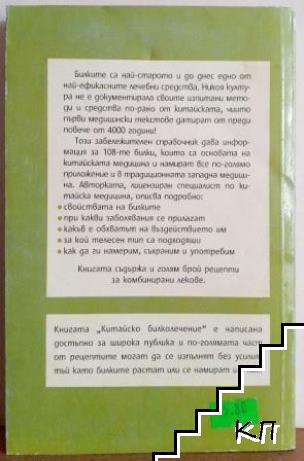 Китайско билколечение (Допълнителна снимка 1)