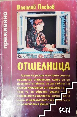 Отшелница