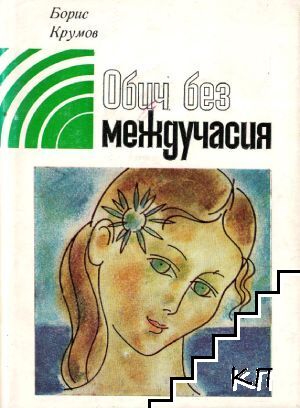 Обич без междучасия