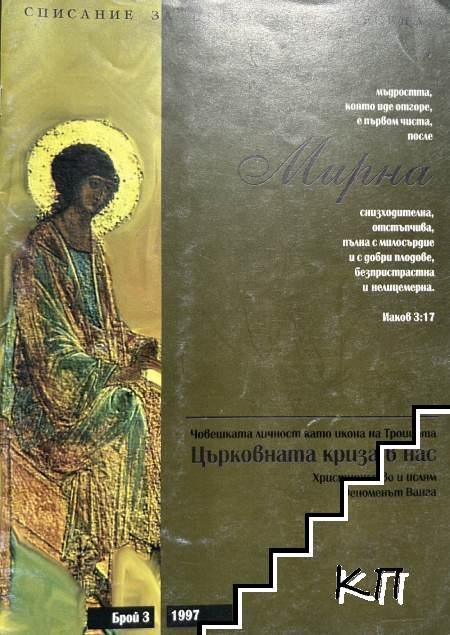 Мирна. Бр. 3 / 1997