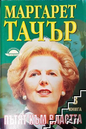 Пътят към властта. Книга 3
