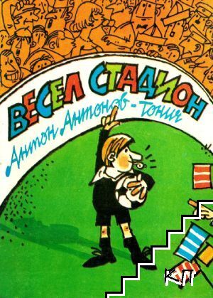 Весел стадион