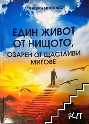 Един живот от нищото, озарен от щастливи мигове