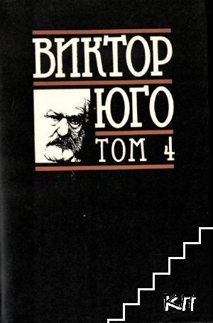 Избрани творби в осем тома. Том 4: Човекът, който се смее