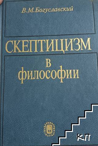 Скептицизм в философии Скептицизм в философии