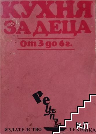 Кухня за деца от 3 до 6 г.