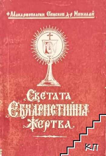 Светата Евхаристийна жертва