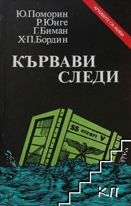 Кървави следи