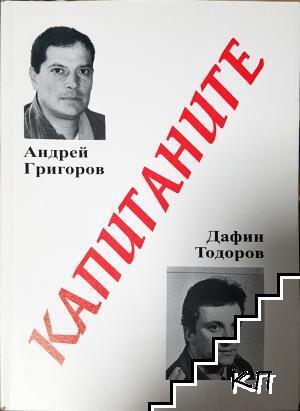 Капитаните