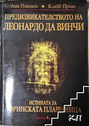 Предизвикателството на Леонардо да Винчи