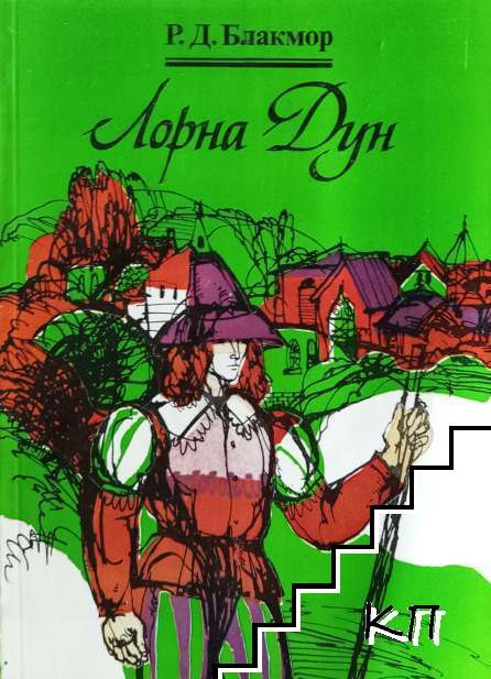 Лорна Дун