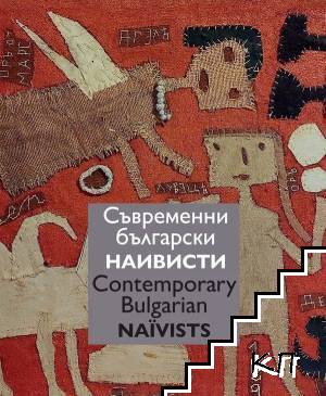 Съвременни български наивисти