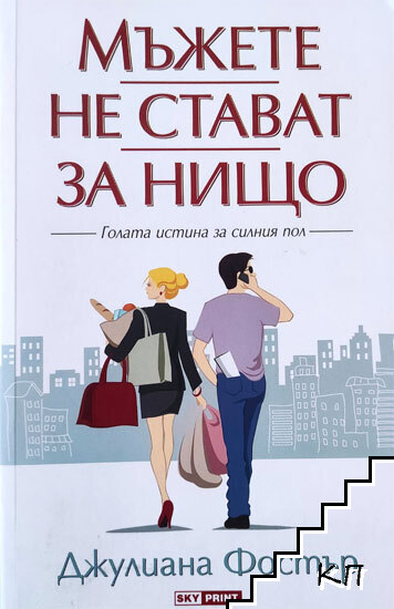 Мъжете не стават за нищо