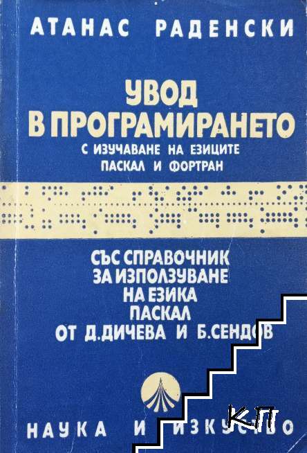 Увод в програмирането