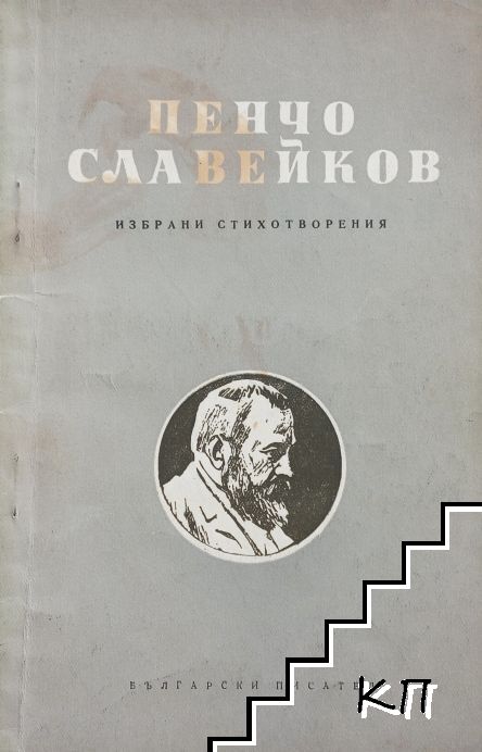 Избрани стихотворения