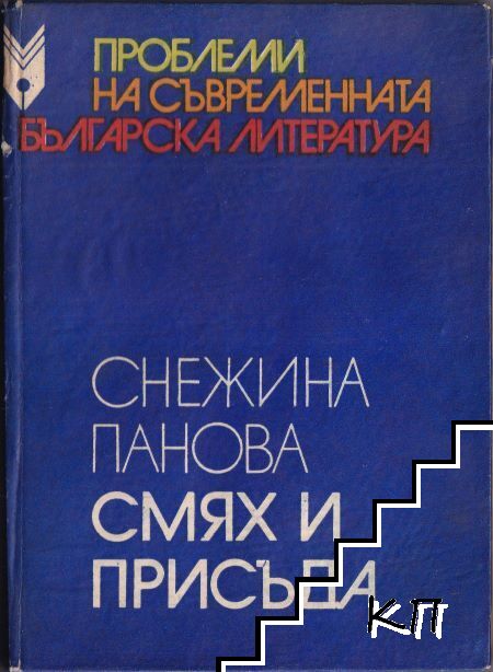 Смях и присъда