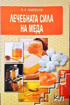 Лечебната сила на меда
