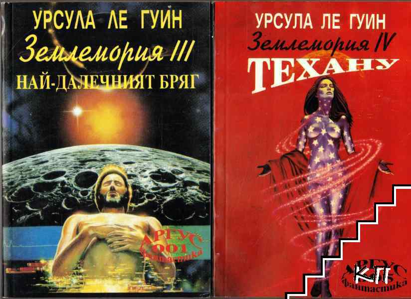 Землемория. Книга 3-4: Най-далечният бряг / Техану