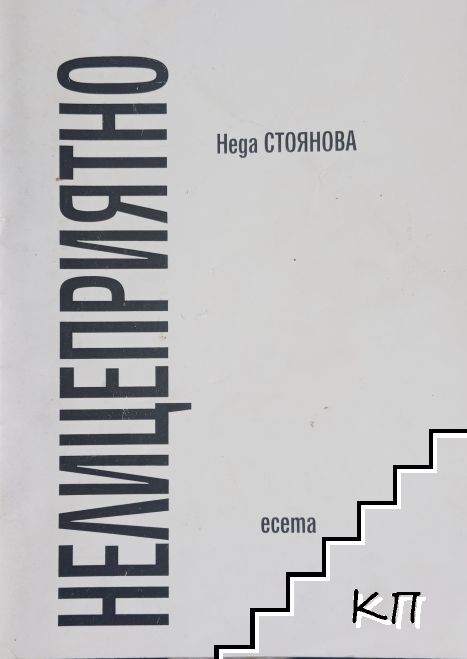 Нелицеприятното